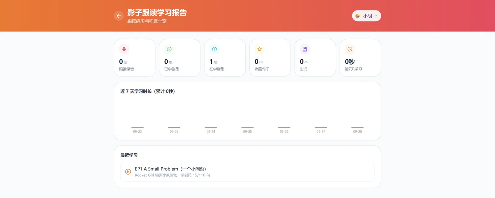 学习报告：统计卡与近 7 天学习时长